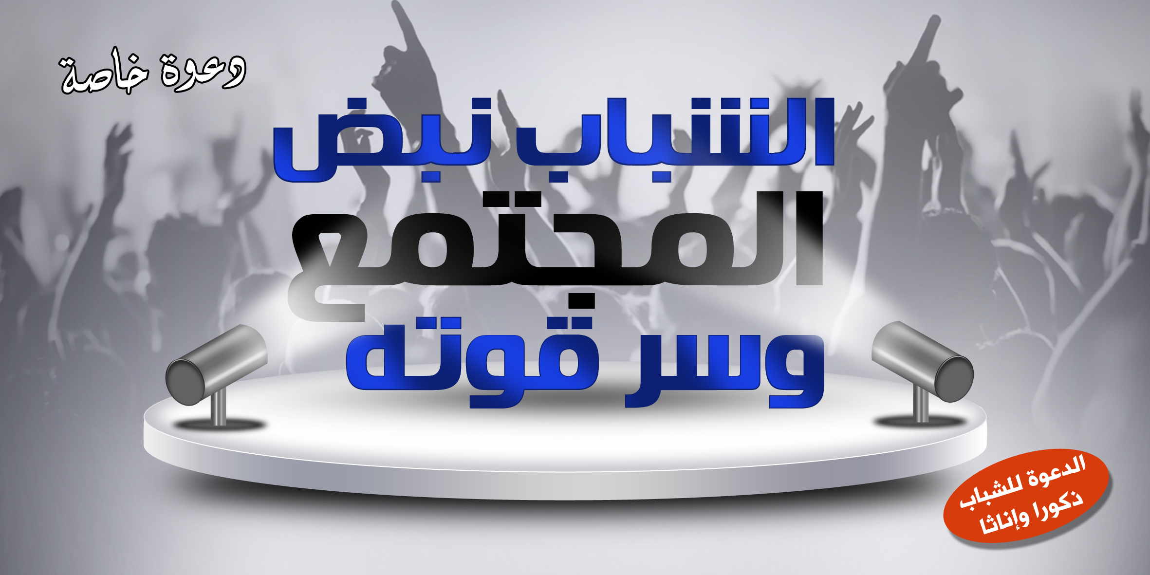 المؤتمر الاول لشباب تحالف الامانة والعدالة بعنوان  دور الشباب ومستقبلهم في ادارة المرحلة 